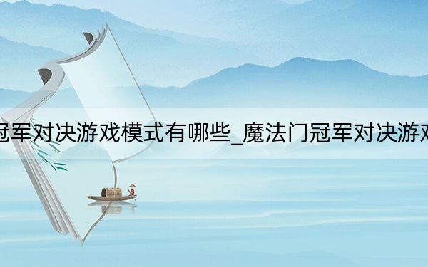 魔法门冠军对决游戏模式有哪些_魔法门冠军对决游戏模式介绍