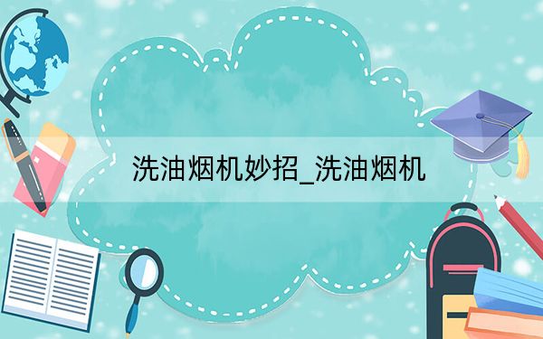 洗油烟机妙招_洗油烟机