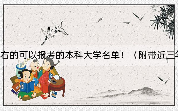 天津高考559分左右的可以报考的本科大学名单！（附带近三年高考大学录取名单）