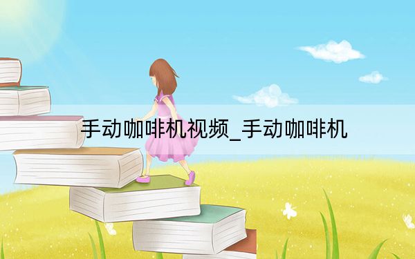 手动咖啡机视频_手动咖啡机