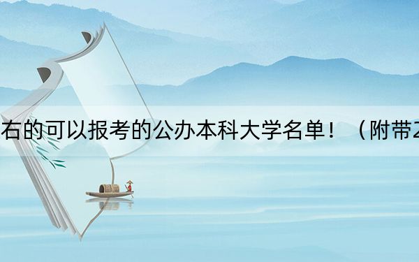 山东高考455分左右的可以报考的公办本科大学名单！（附带2022-2024年455录取名单）