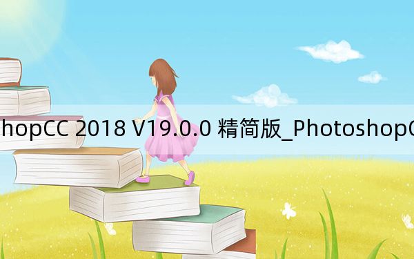 PhotoshopCC 2018 V19.0.0 精简版_PhotoshopCC 2018 V19.0.0 精简版免费下载