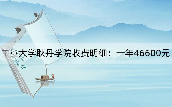 2024年北京工业大学耿丹学院收费明细:一年46600元(供四川考生参考)