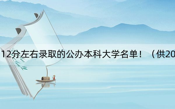 四川高考512分左右录取的公办本科大学名单！（供2025年考生参考）
