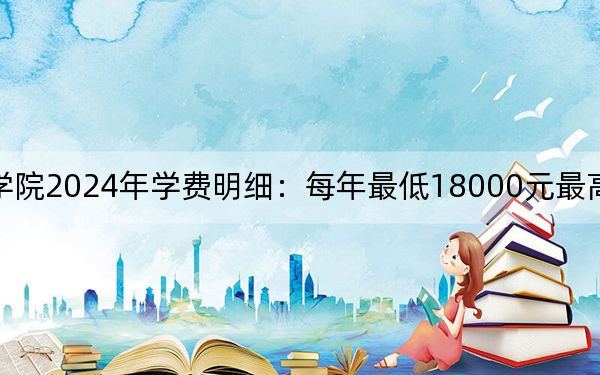 江苏师范大学科文学院2024年学费明细：每年最低18000元最高22000元（供西藏考生参考）