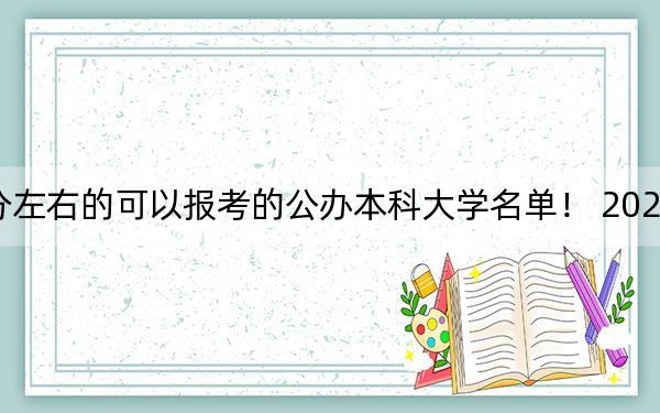 安徽高考516分左右的可以报考的公办本科大学名单！ 2024年一共70所大学录取