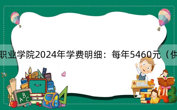 长沙卫生职业学院2024年学费明细：每年5460元（供海南考生参考）