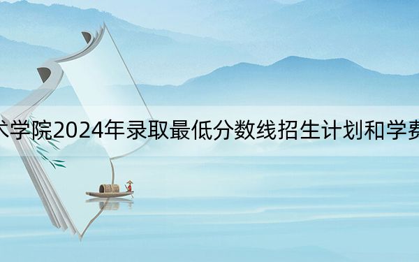 上海思博职业技术学院2024年录取最低分数线招生计划和学费：重庆考生2025年参考