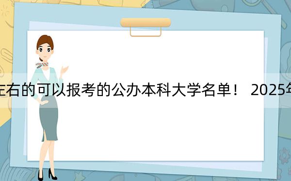 河南高考517分左右的可以报考的公办本科大学名单！ 2025年高考可以填报28所大学