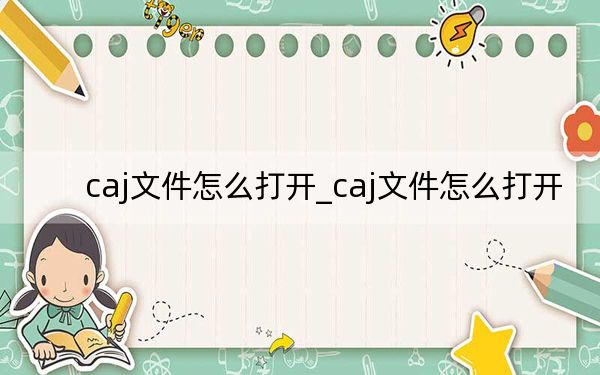 caj文件怎么打开_caj文件怎么打开