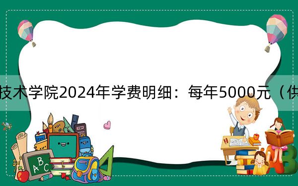 晋城职业技术学院2024年学费明细：每年5000元（供河北考生参考）