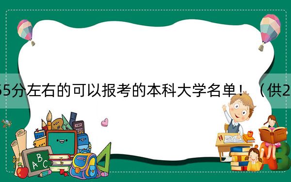 贵州高考555分左右的可以报考的本科大学名单！（供2025年考生参考）