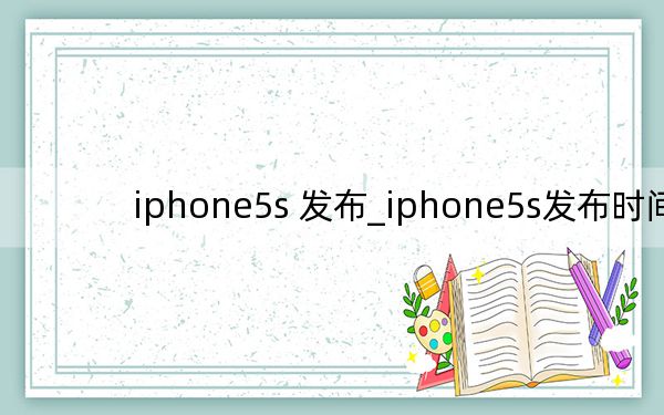 iphone5s 发布_iphone5s发布时间