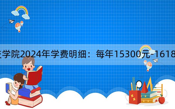 山西应用科技学院2024年学费明细：每年15300元-16180元（供河北考生参考）