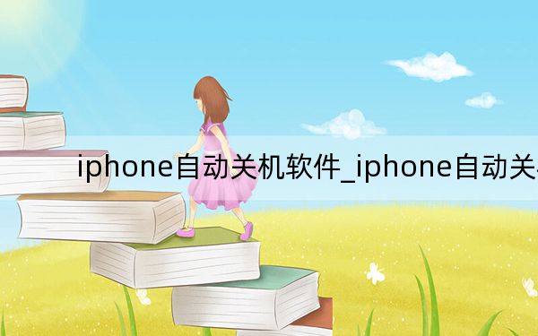 iphone自动关机软件_iphone自动关机