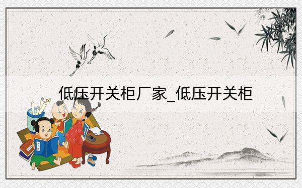 低压开关柜厂家_低压开关柜