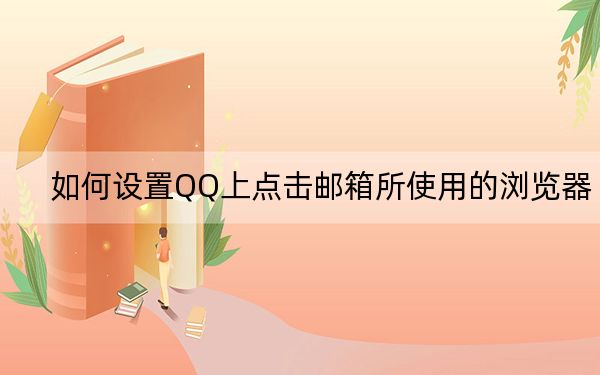如何设置QQ上点击邮箱所使用的浏览器?