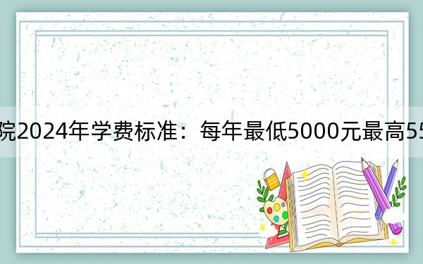 天津滨海职业学院2024年学费标准：每年最低5000元最高5500元（各专业收费标准）