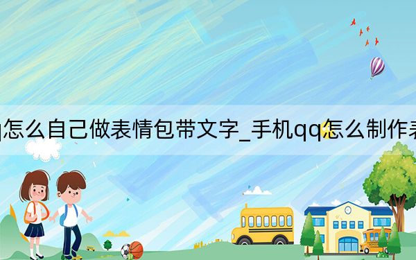 手机qq怎么自己做表情包带文字_手机qq怎么制作表情包配文字