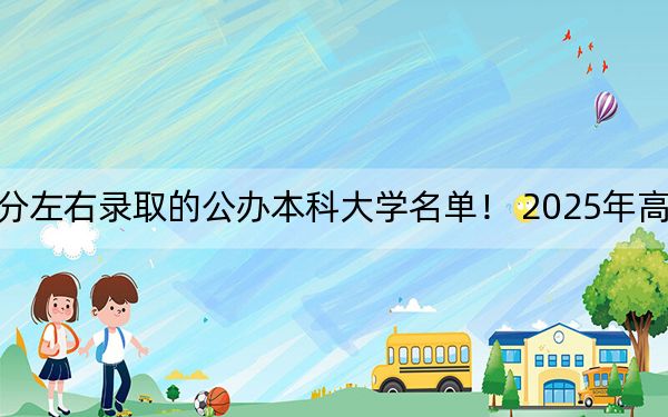 甘肃高考454分左右录取的公办本科大学名单！ 2025年高考可以填报53所大学