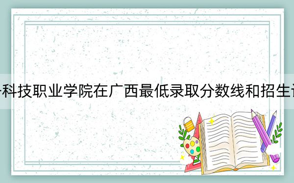 北京电子科技职业学院在广西最低录取分数线和招生计划公布！