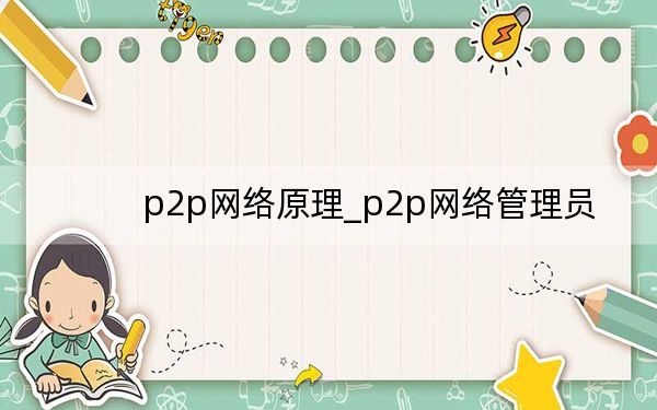 p2p网络原理_p2p网络管理员