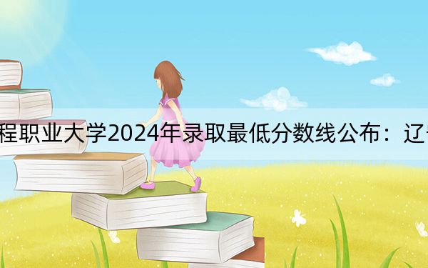 湖南汽车工程职业大学2024年录取最低分数线公布：辽宁考生2025年参考