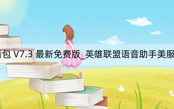 英雄联盟语音助手美服语音包 V7.3 最新免费版_英雄联盟语音助手美服语音包 V7.3 最新免费版免费下载