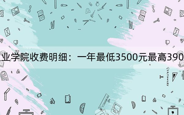 2024年徽商职业学院收费明细：一年最低3500元最高3900元（供四川考生参考）