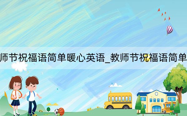 教师节祝福语简单暖心英语_教师节祝福语简单暖心