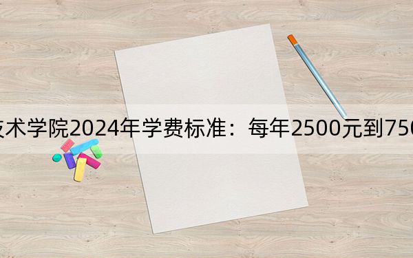 上海农林职业技术学院2024年学费标准：每年2500元到7500元（各专业收费标准）