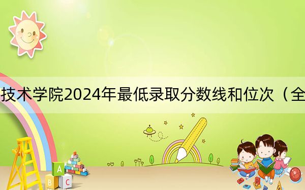 广州康大职业技术学院2024年最低录取分数线和位次(全国各地数据汇总)