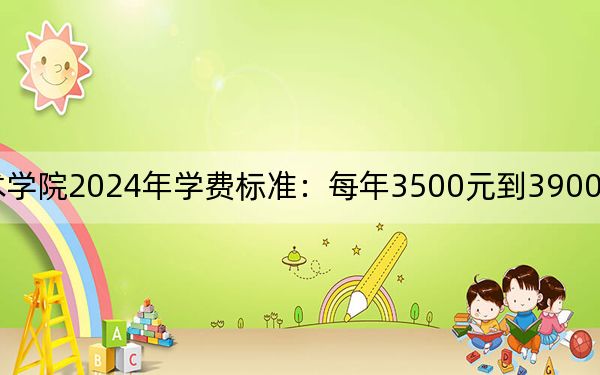 安庆职业技术学院2024年学费标准：每年3500元到3900元（各专业收费标准）