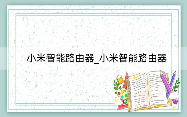 小米智能路由器_小米智能路由器