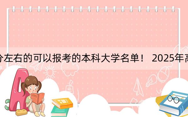 湖北高考579分左右的可以报考的本科大学名单！ 2025年高考可以填报56所大学