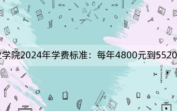 山东商务职业学院2024年学费标准：每年4800元到5520元（各专业收费标准）