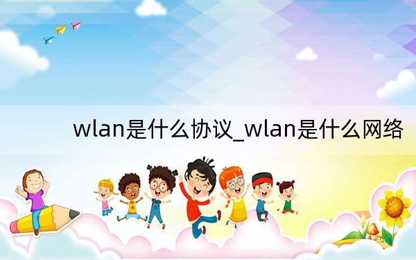 wlan是什么协议_wlan是什么网络