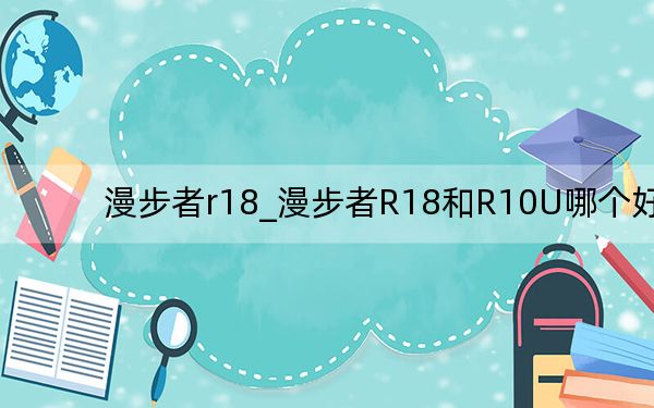 漫步者r18_漫步者R18和R10U哪个好
