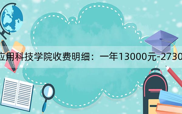 2024年江西应用科技学院收费明细：一年13000元-27300元（供陕西考生参考）