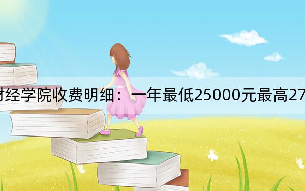 2024年黑龙江财经学院收费明细：一年最低25000元最高27000元（供湖北考生参考）