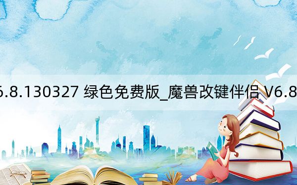 魔兽改键伴侣 V6.8.130327 绿色免费版_魔兽改键伴侣 V6.8.130327 绿色免费版免费下载