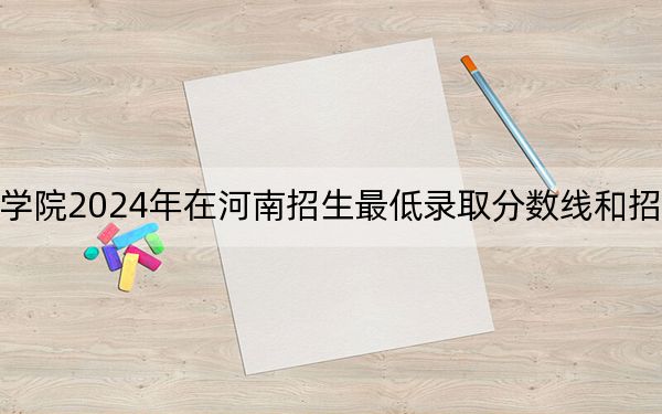新疆艺术学院2024年在河南招生最低录取分数线和招生计划公布！