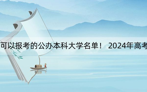 河北高考517分左右的可以报考的公办本科大学名单！ 2024年高考有65所最低分在517左右的大学