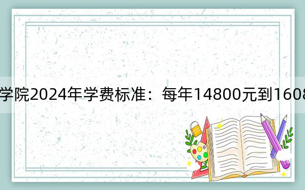 山西晋中理工学院2024年学费标准：每年14800元到16080元（各专业收费标准）