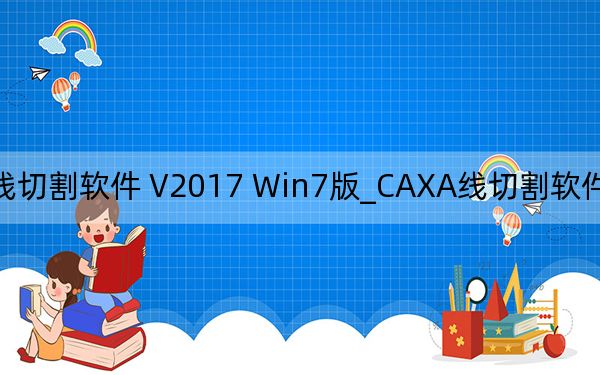 CAXA线切割软件 V2017 Win7版_CAXA线切割软件 V2017 Win7版免费下载