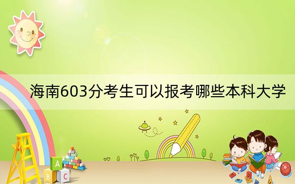 海南603分考生可以报考哪些本科大学？（附近三年603分大学录取名单）