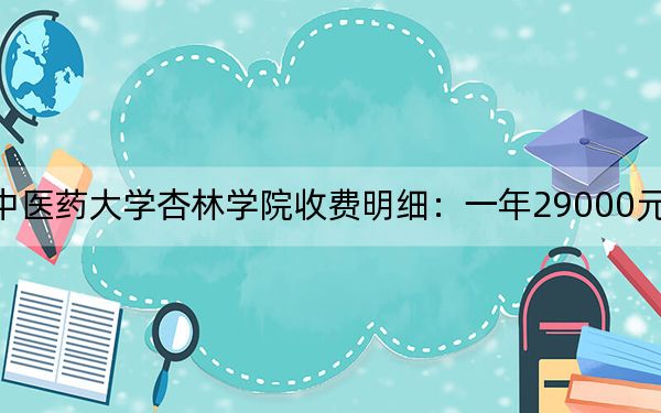 2024年辽宁中医药大学杏林学院收费明细：一年29000元（供西藏考生参考）