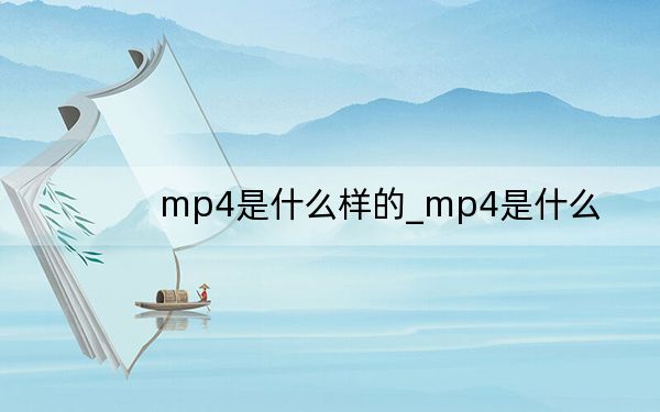 mp4是什么样的_mp4是什么