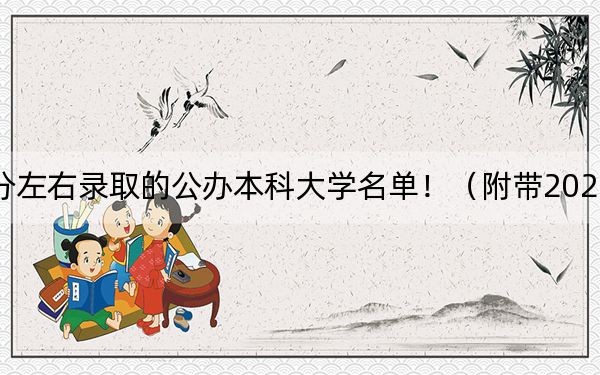 天津高考506分左右录取的公办本科大学名单！（附带2022-2024年506录取名单）