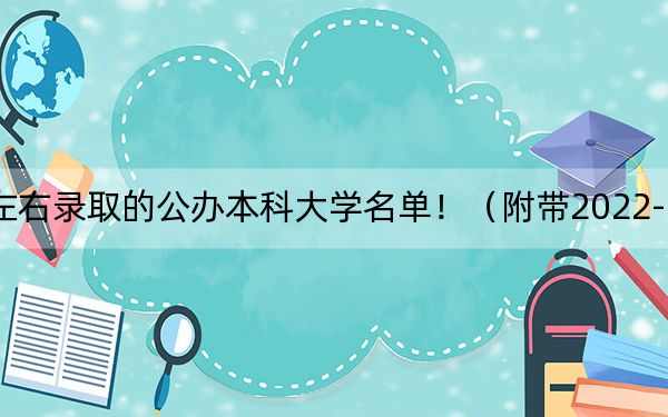 重庆高考557分左右录取的公办本科大学名单！（附带2022-2024年557录取大学名单）